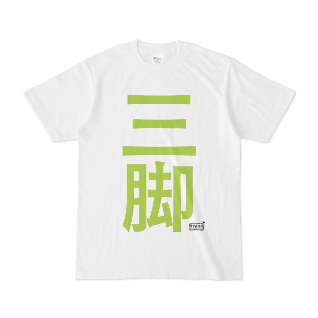 Tシャツ ホワイト 文字研究所 三脚