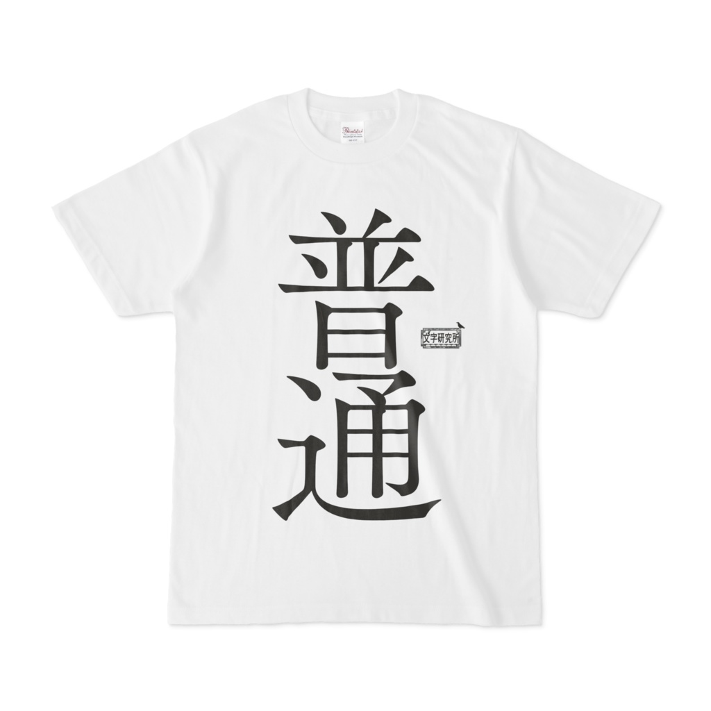 Tシャツ ホワイト 文字研究所 普通のTシャツ