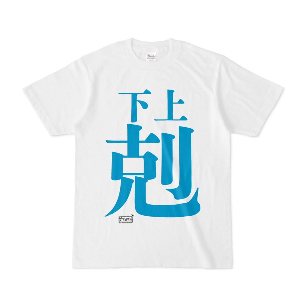 Tシャツ ホワイト 文字研究所 下剋上