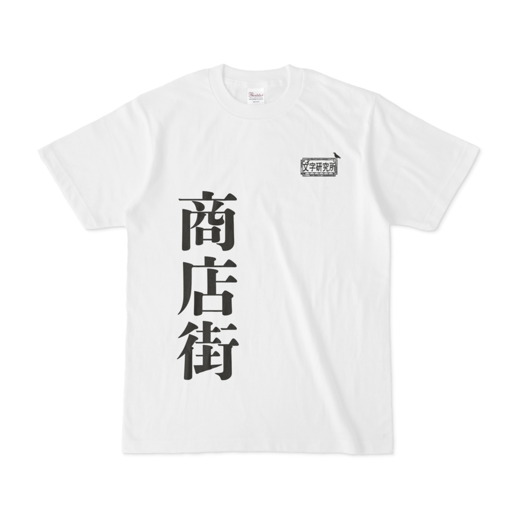 Tシャツ ホワイト 文字研究所 商店街