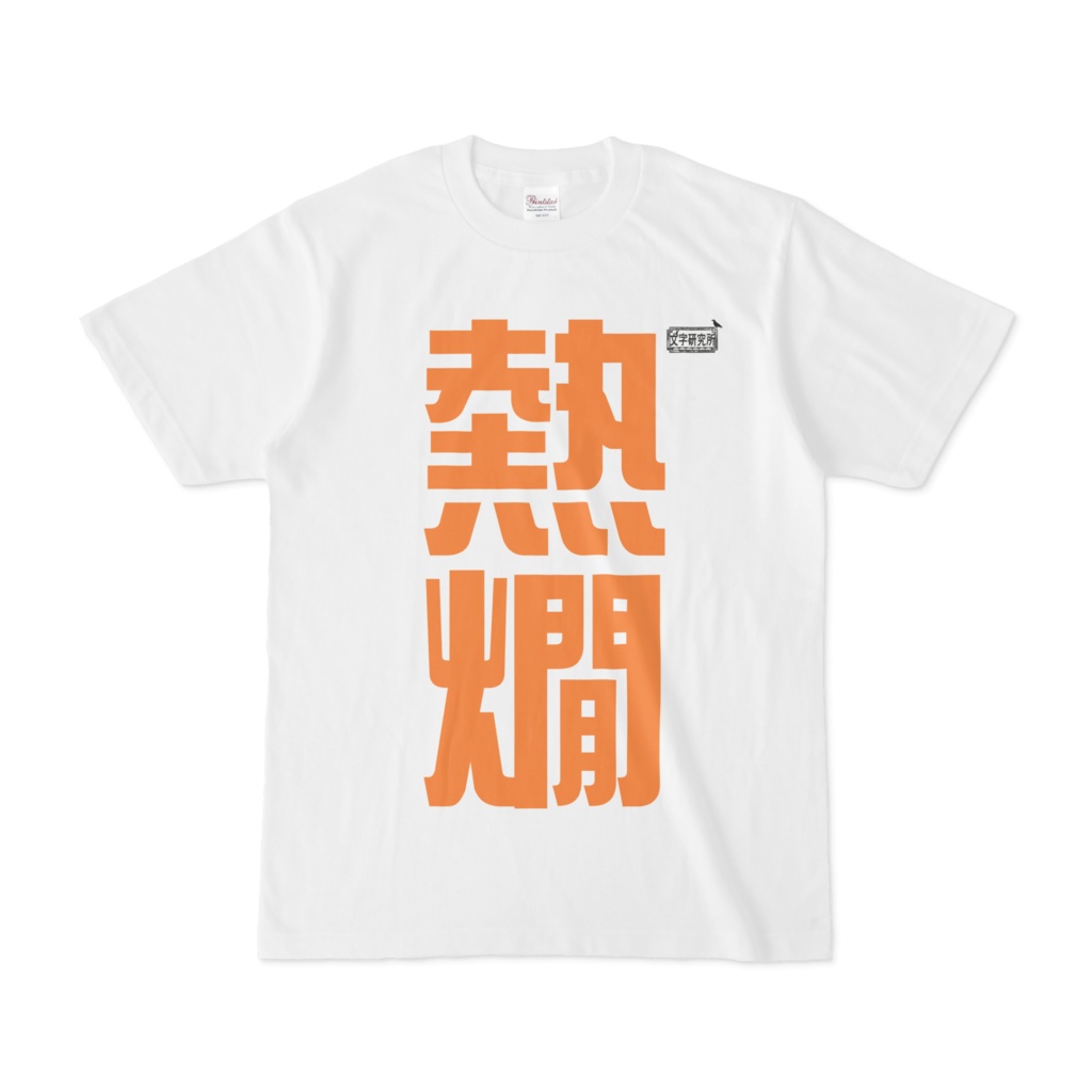 Tシャツ ホワイト 文字研究所 熱燗