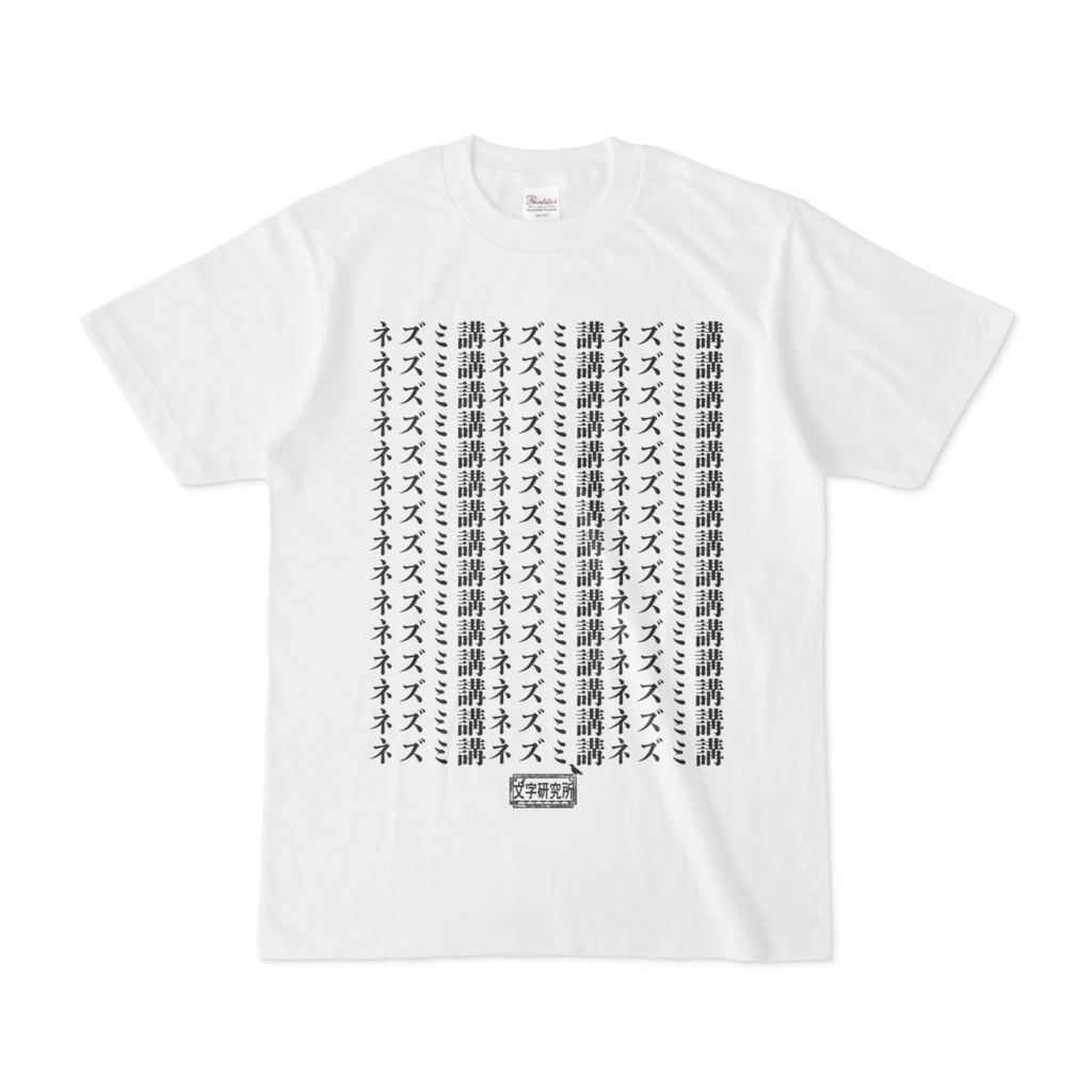 Tシャツ ホワイト 文字研究所 ネズミ講