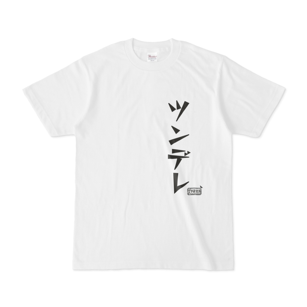 Tシャツ ホワイト 文字研究所 ツンデレ Shop Iron Mace Booth