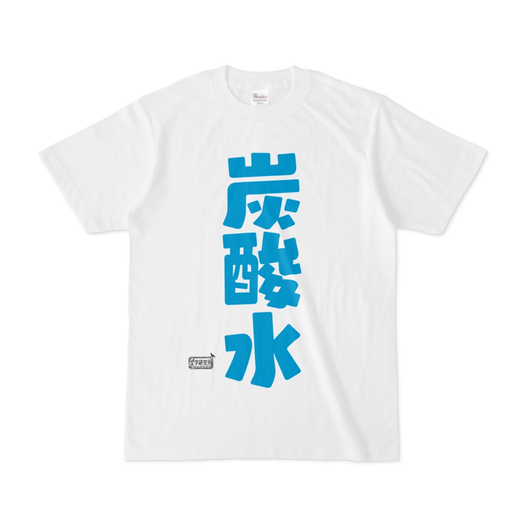 Tシャツ ホワイト 文字研究所 炭酸水