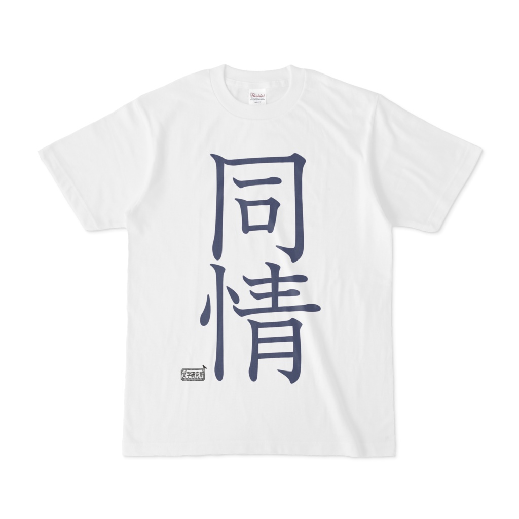 Tシャツ ホワイト 文字研究所 同情