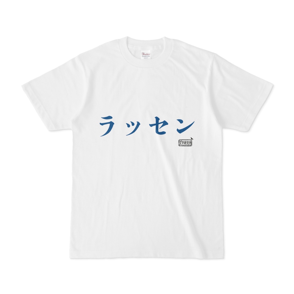 Tシャツ ホワイト 文字研究所 ラッセンのTシャツ