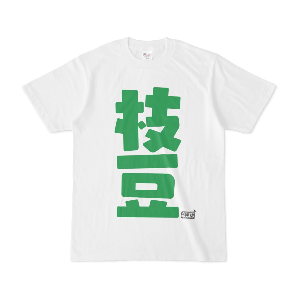 Tシャツ ホワイト 文字研究所 枝豆