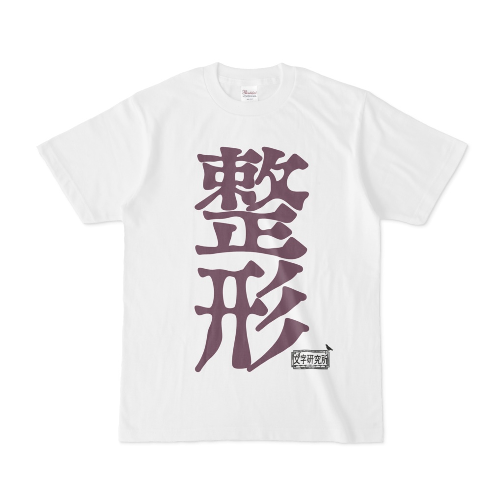Tシャツ ホワイト 文字研究所 整形