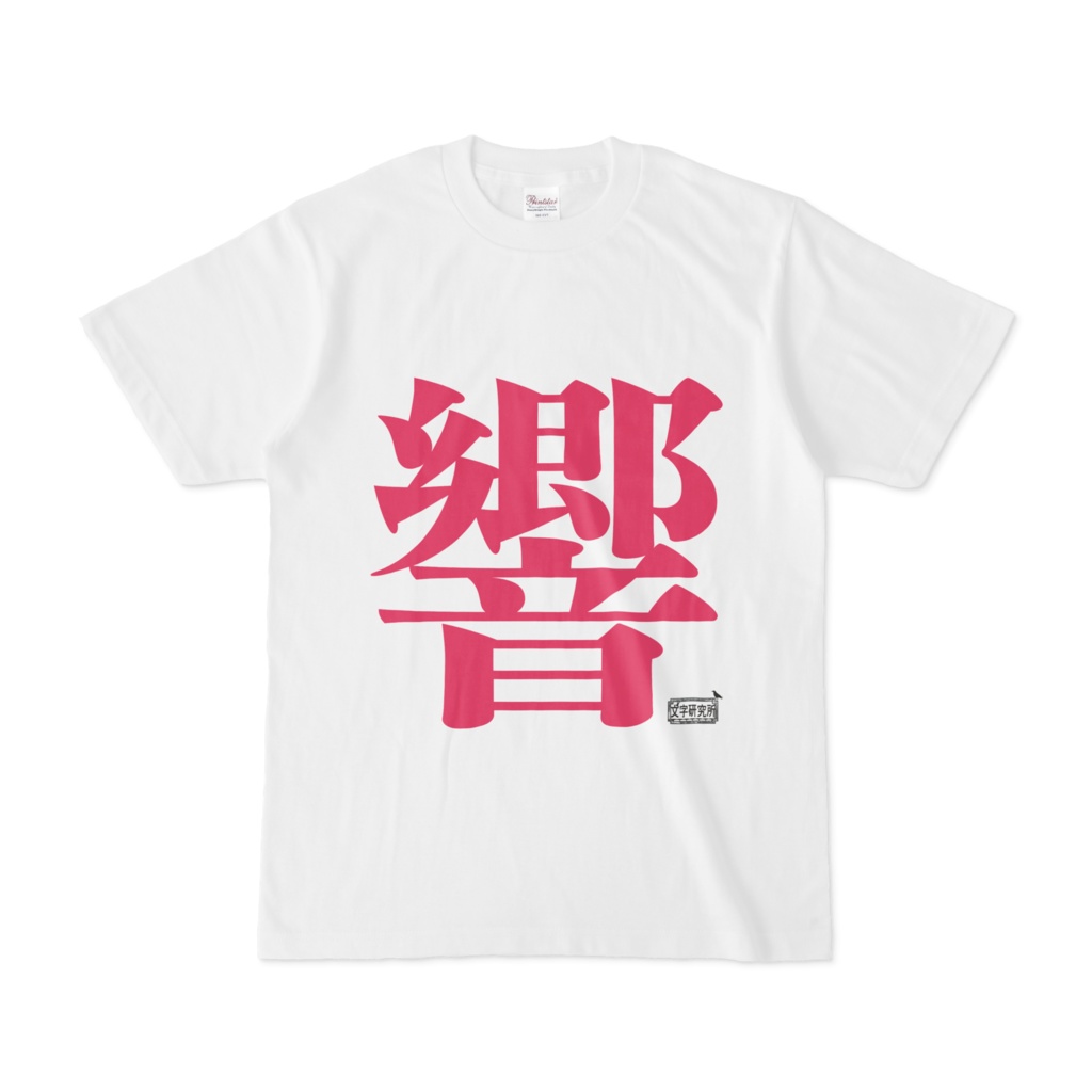 Tシャツ ホワイト 文字研究所 響