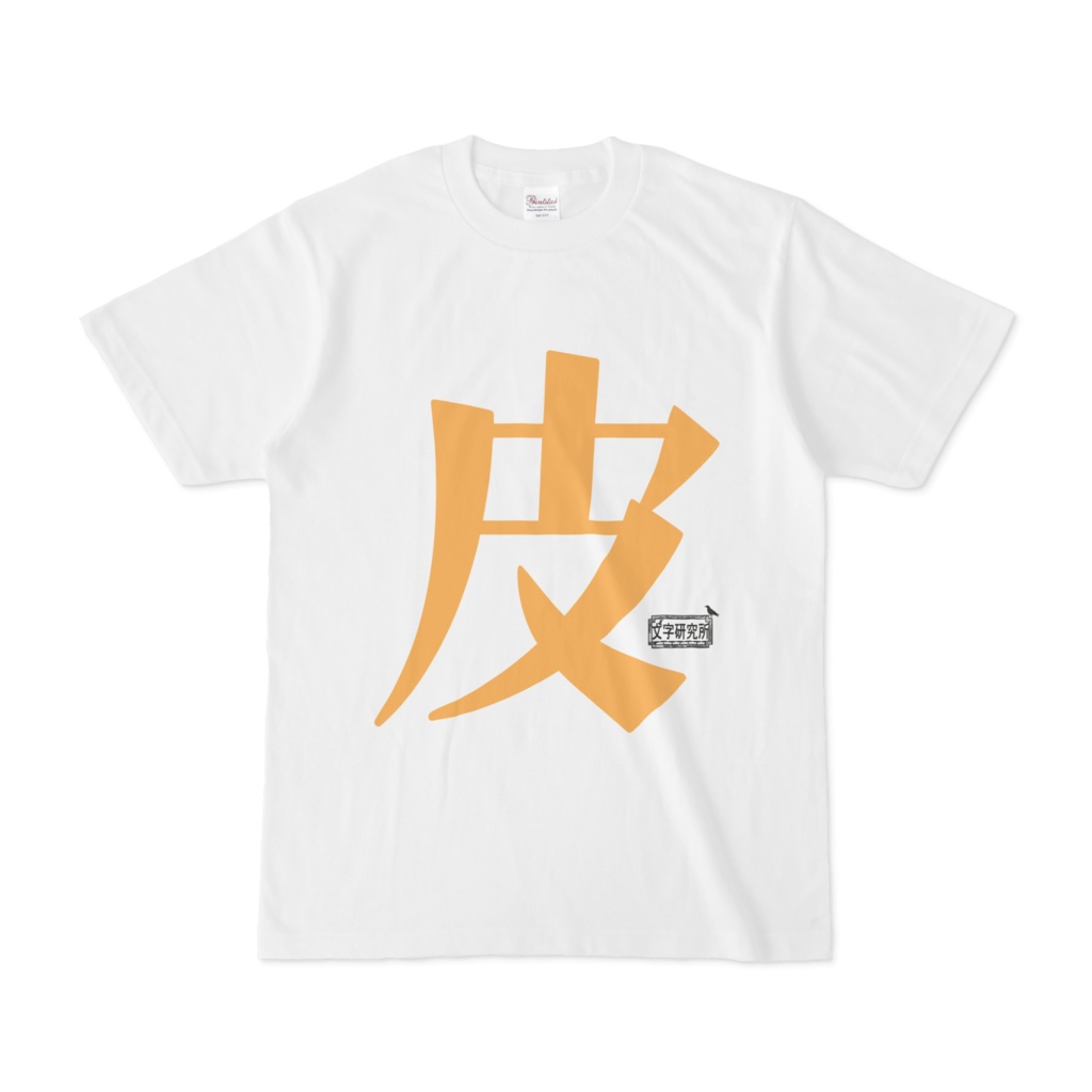 Tシャツ ホワイト 文字研究所 皮
