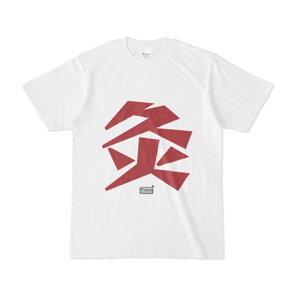Tシャツ ホワイト 文字研究所 灸