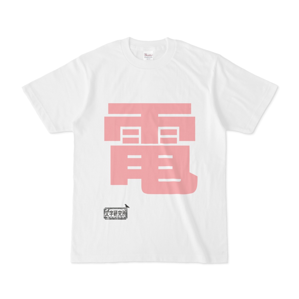 Tシャツ ホワイト 文字研究所 電