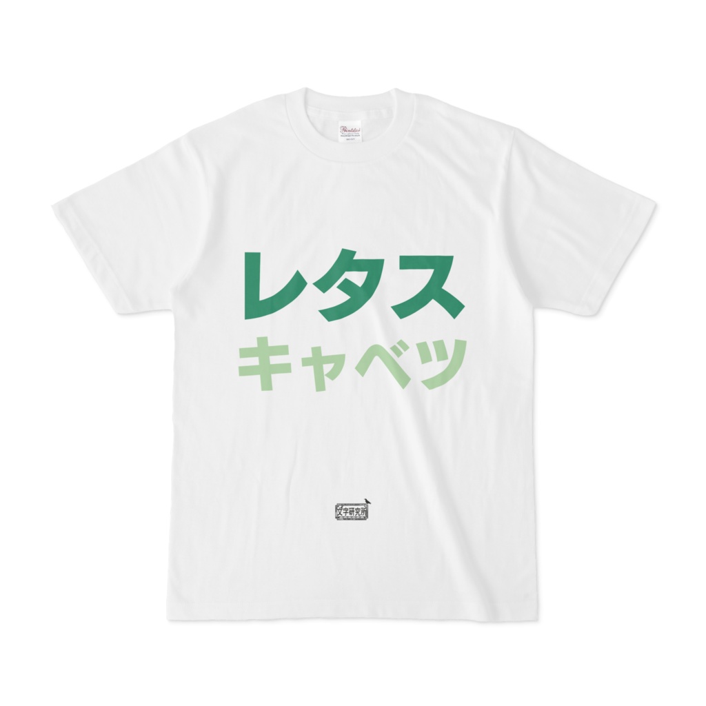 Tシャツ ホワイト 文字研究所 レタス キャベツ