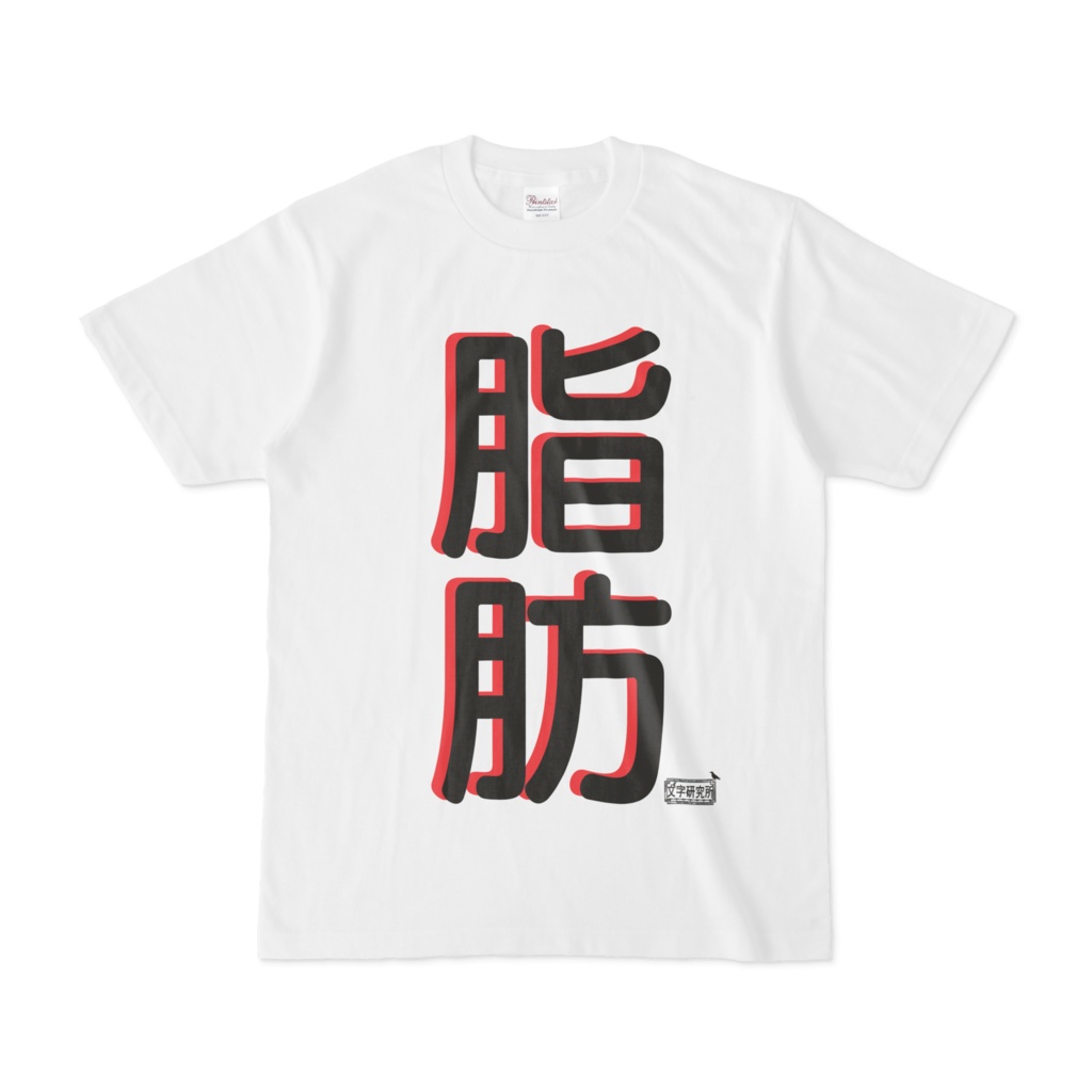 Tシャツ ホワイト 文字研究所 脂肪