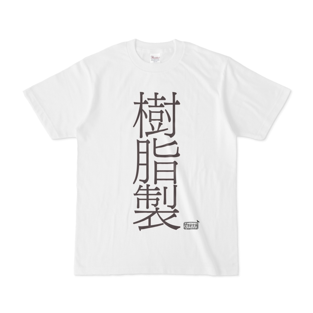 Tシャツ ホワイト 文字研究所 樹脂製