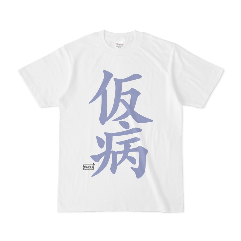 Tシャツ ホワイト 文字研究所 仮病