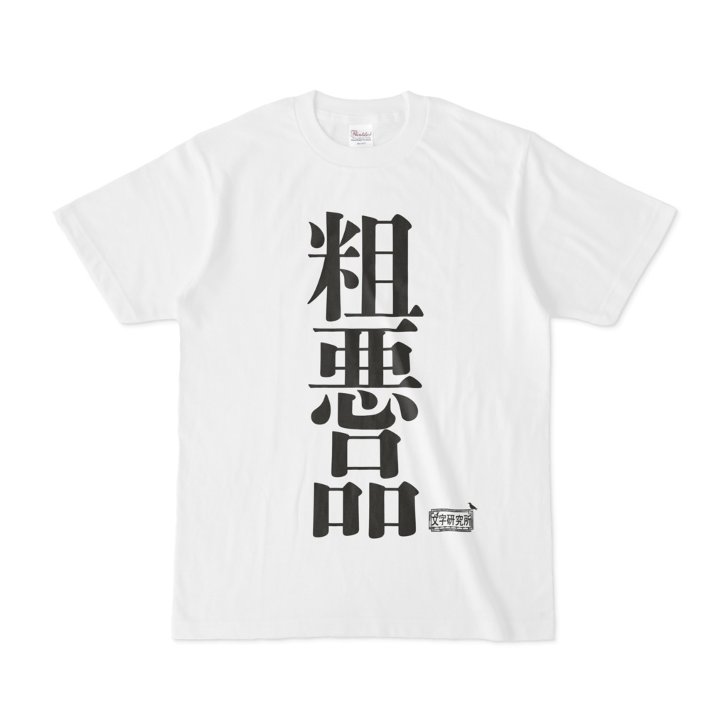 Tシャツ ホワイト 文字研究所 粗悪品