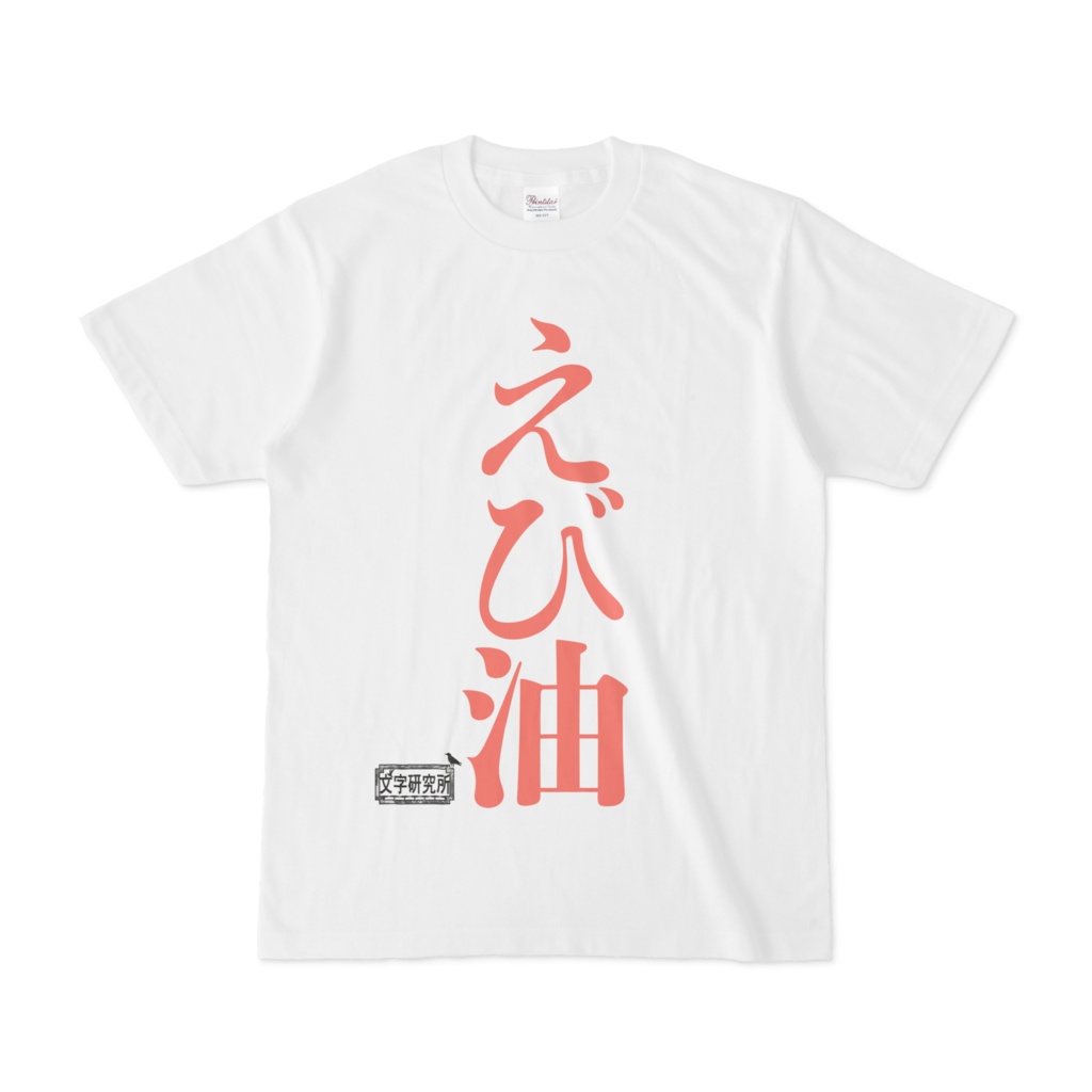 Tシャツ ホワイト 文字研究所 えび油