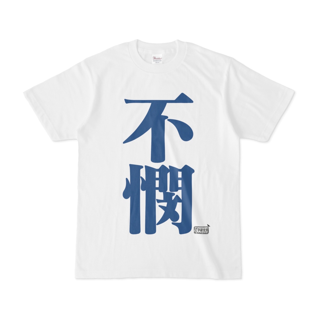 Tシャツ ホワイト 文字研究所 不憫