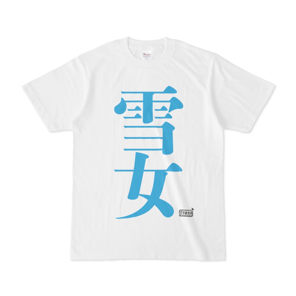 Tシャツ ホワイト 文字研究所 雪女