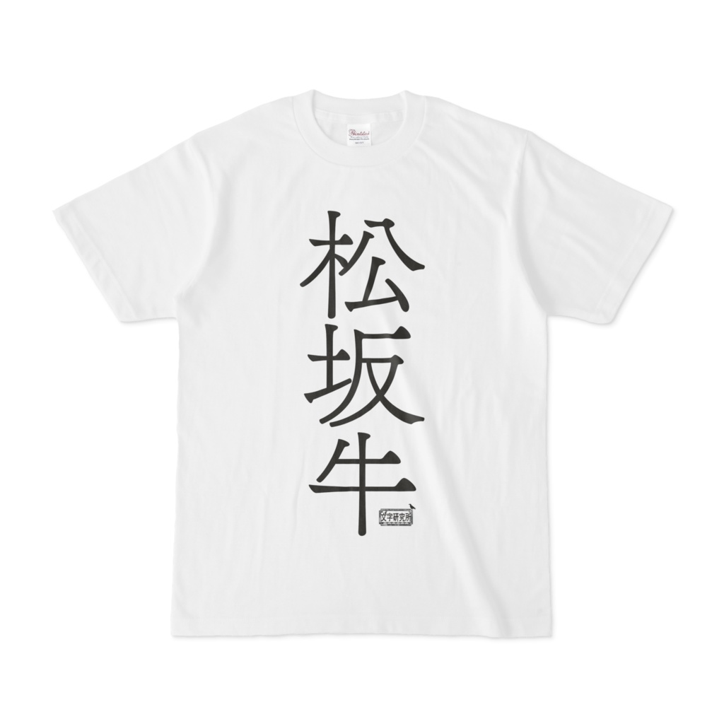 Tシャツ ホワイト 文字研究所 松坂牛
