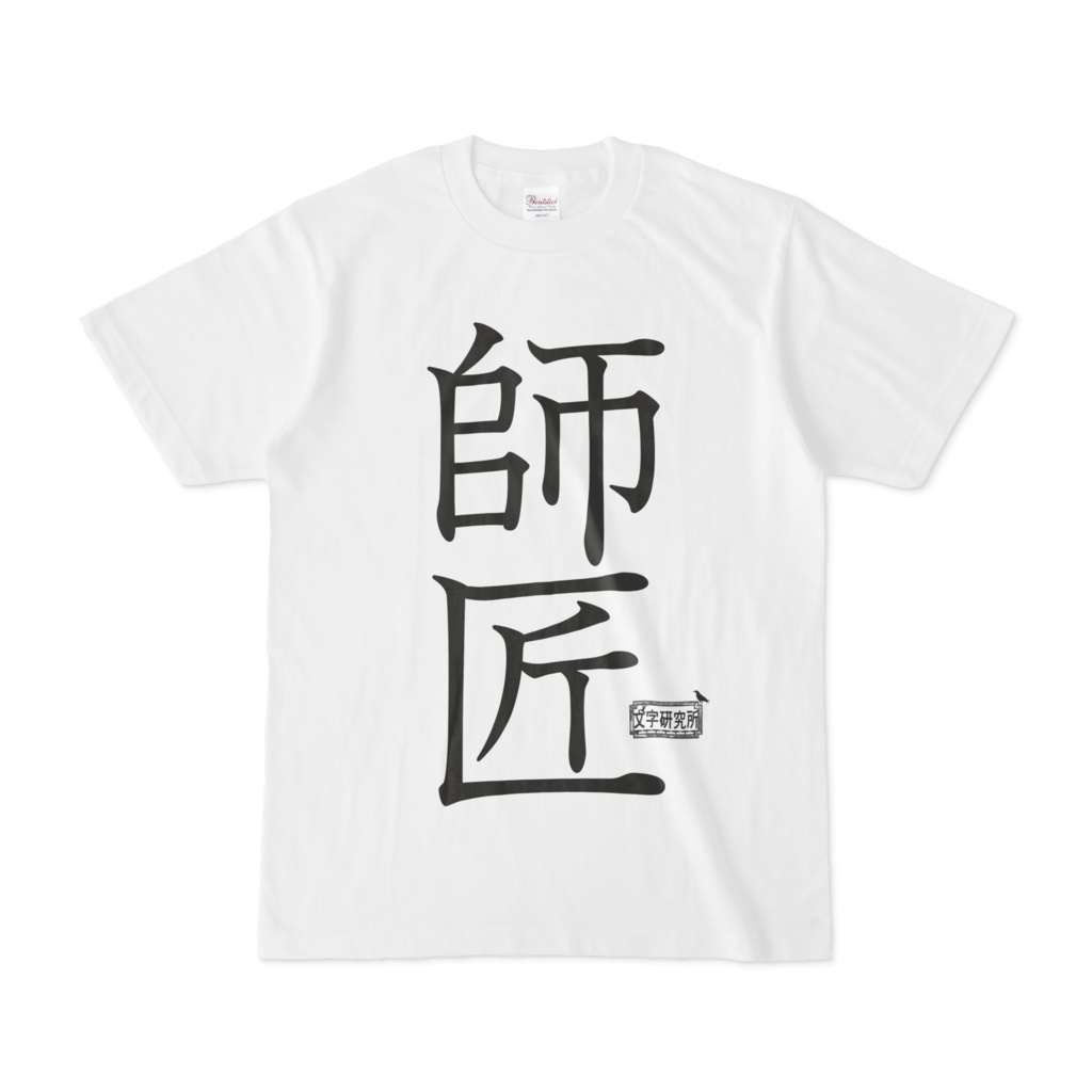 Tシャツ ホワイト 文字研究所 師匠