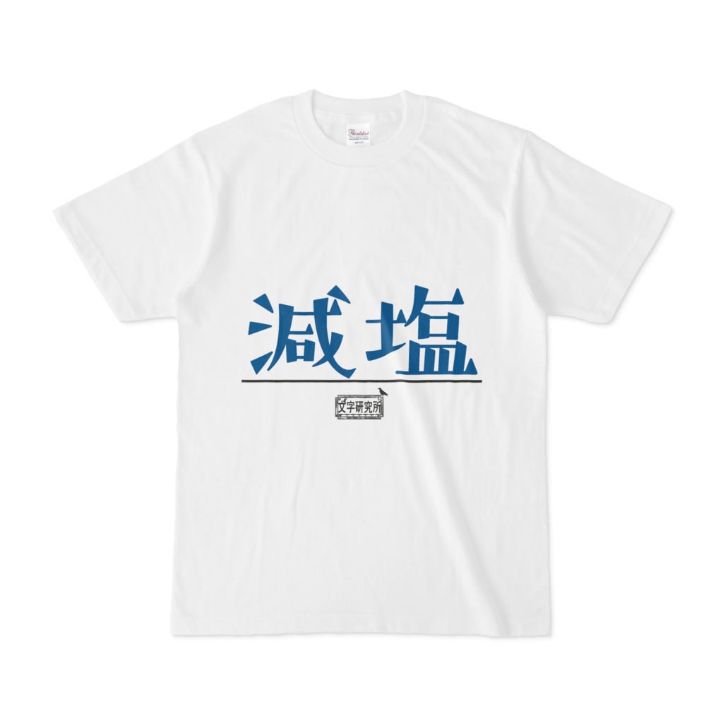 Tシャツ ホワイト 文字研究所 減塩 Shop Iron Mace Booth