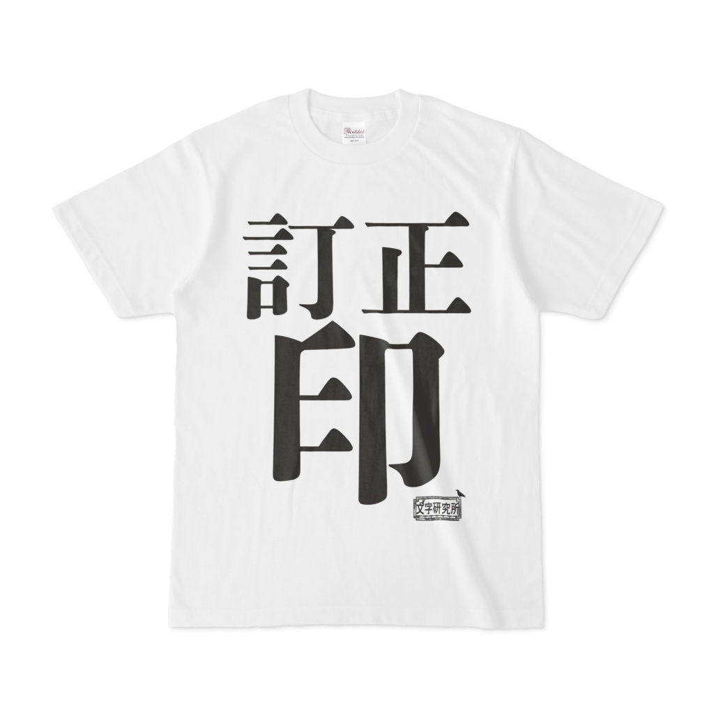 Tシャツ ホワイト 文字研究所 訂正印