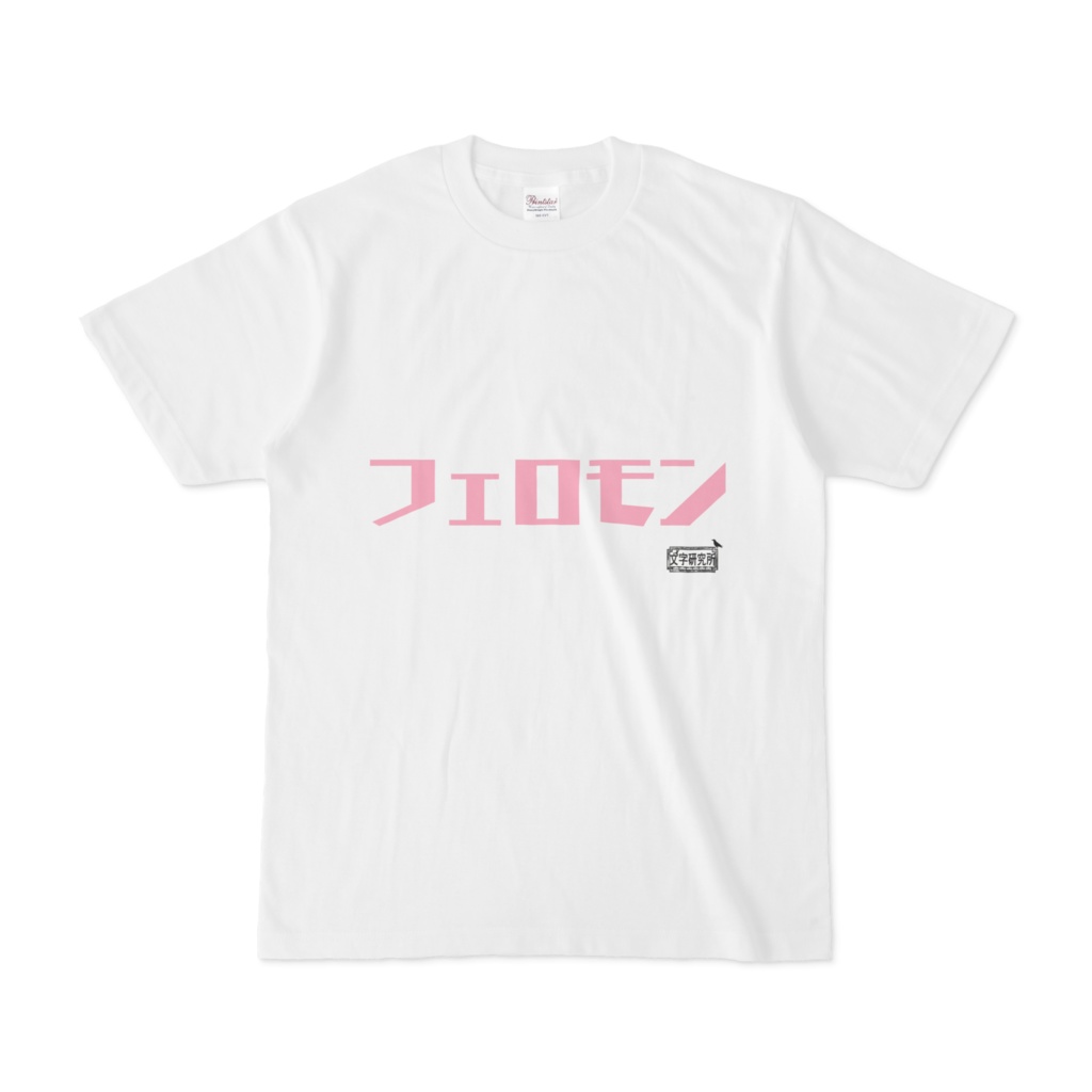 Tシャツ ホワイト 文字研究所 フェロモン