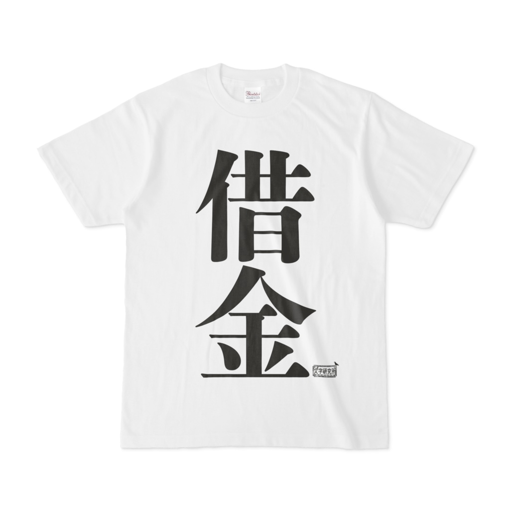 Tシャツ ホワイト 文字研究所 借金