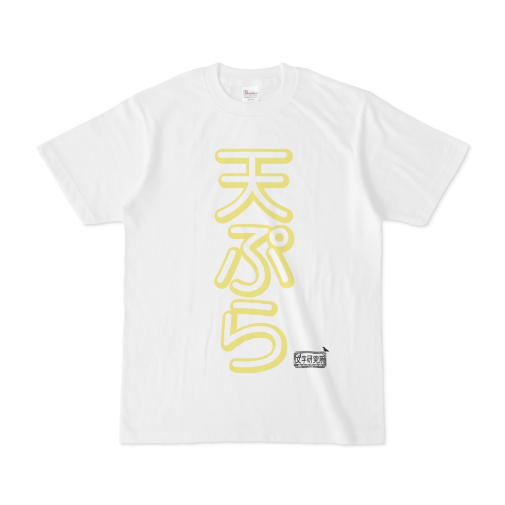 Tシャツ ホワイト 文字研究所 天ぷら