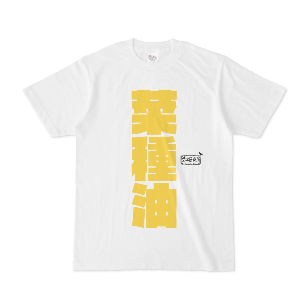 Tシャツ ホワイト 文字研究所 菜種油