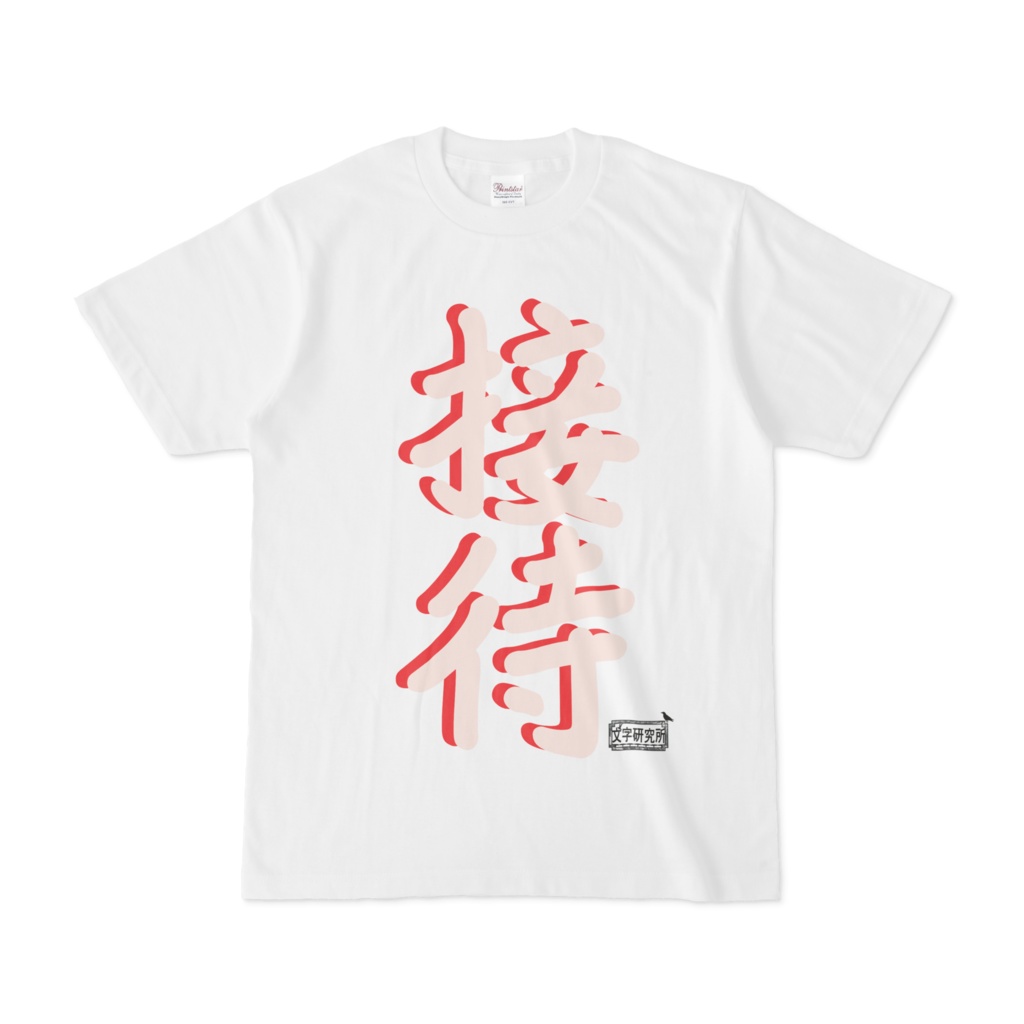 Tシャツ ホワイト 文字研究所 接待
