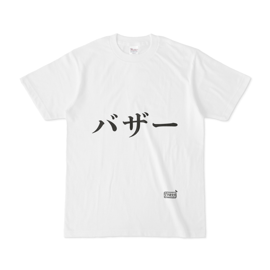 Tシャツ ホワイト 文字研究所 バザー