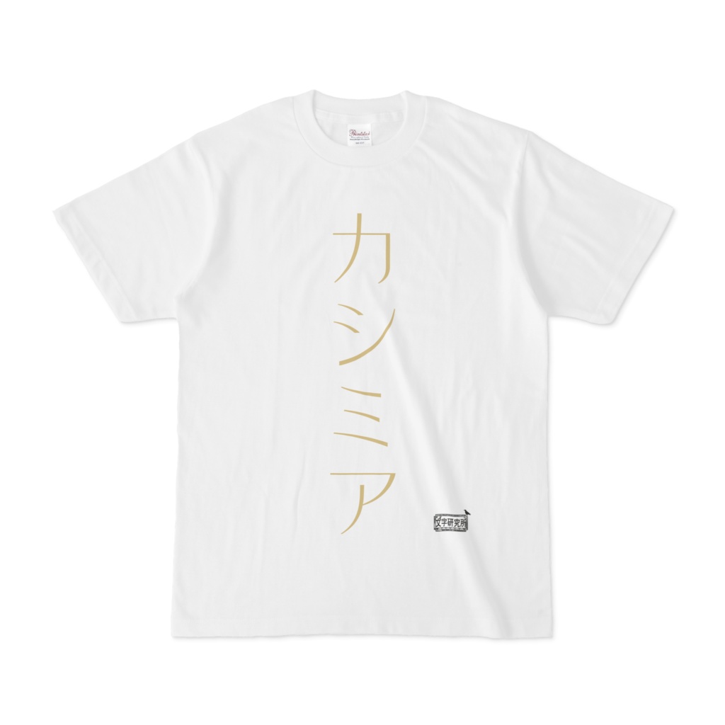 Tシャツ ホワイト 文字研究所 カシミア