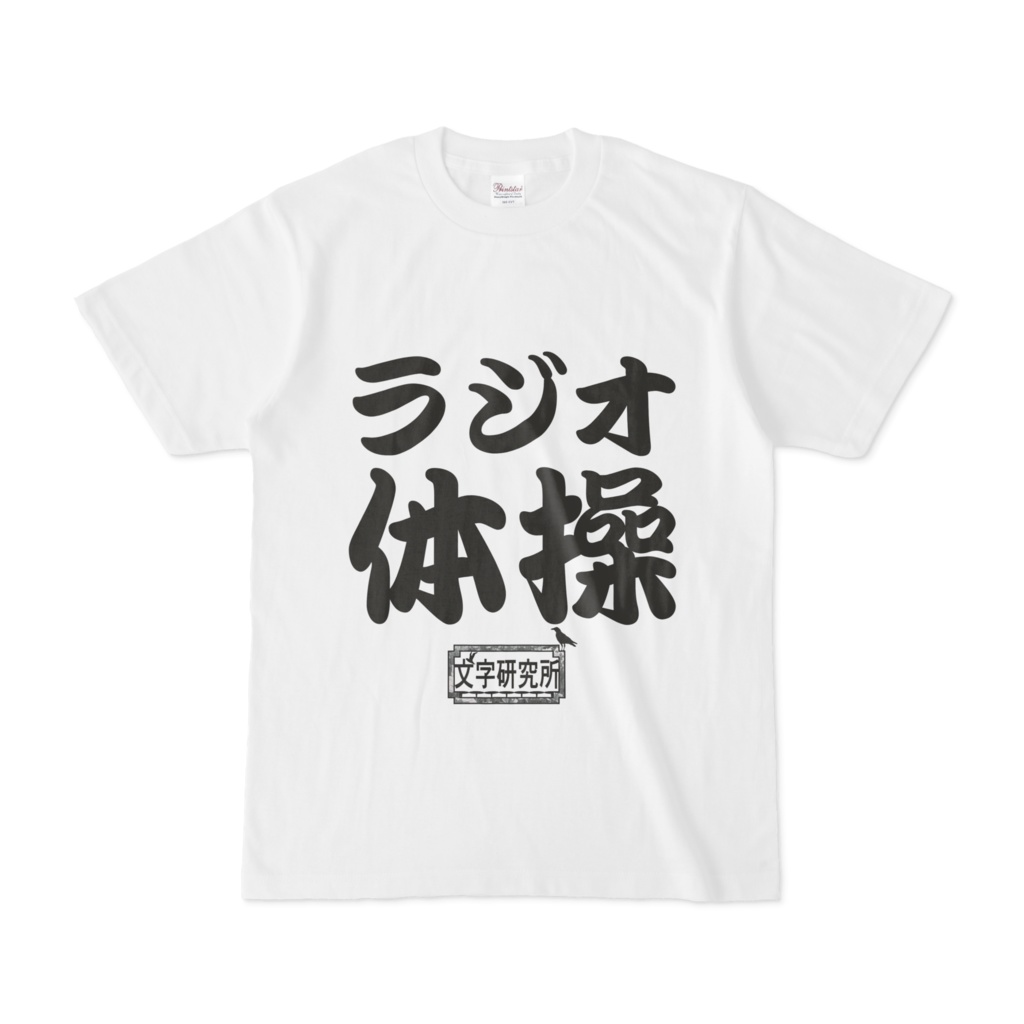 Tシャツ ホワイト 文字研究所 ラジオ体操