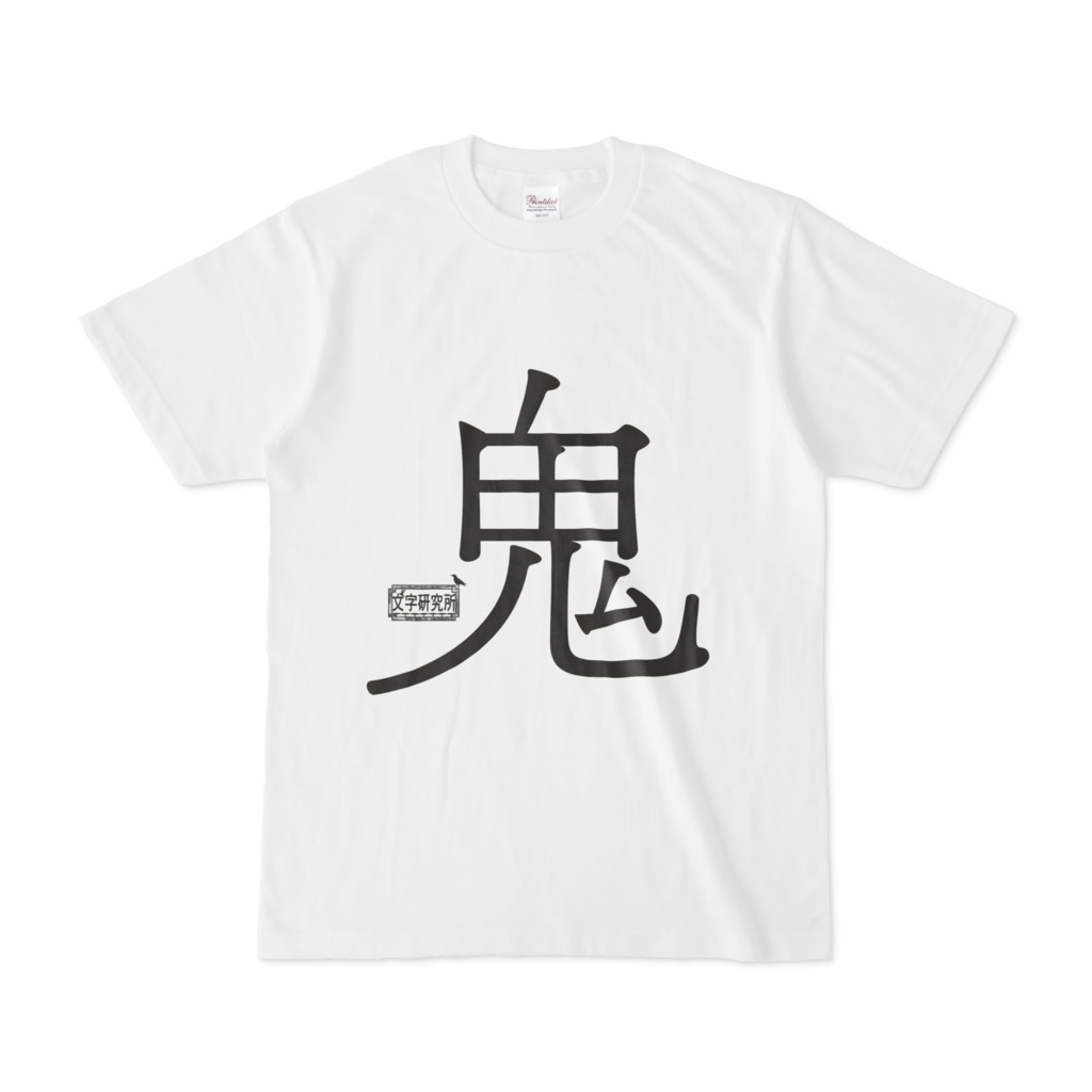 Tシャツ ホワイト 文字研究所 鬼
