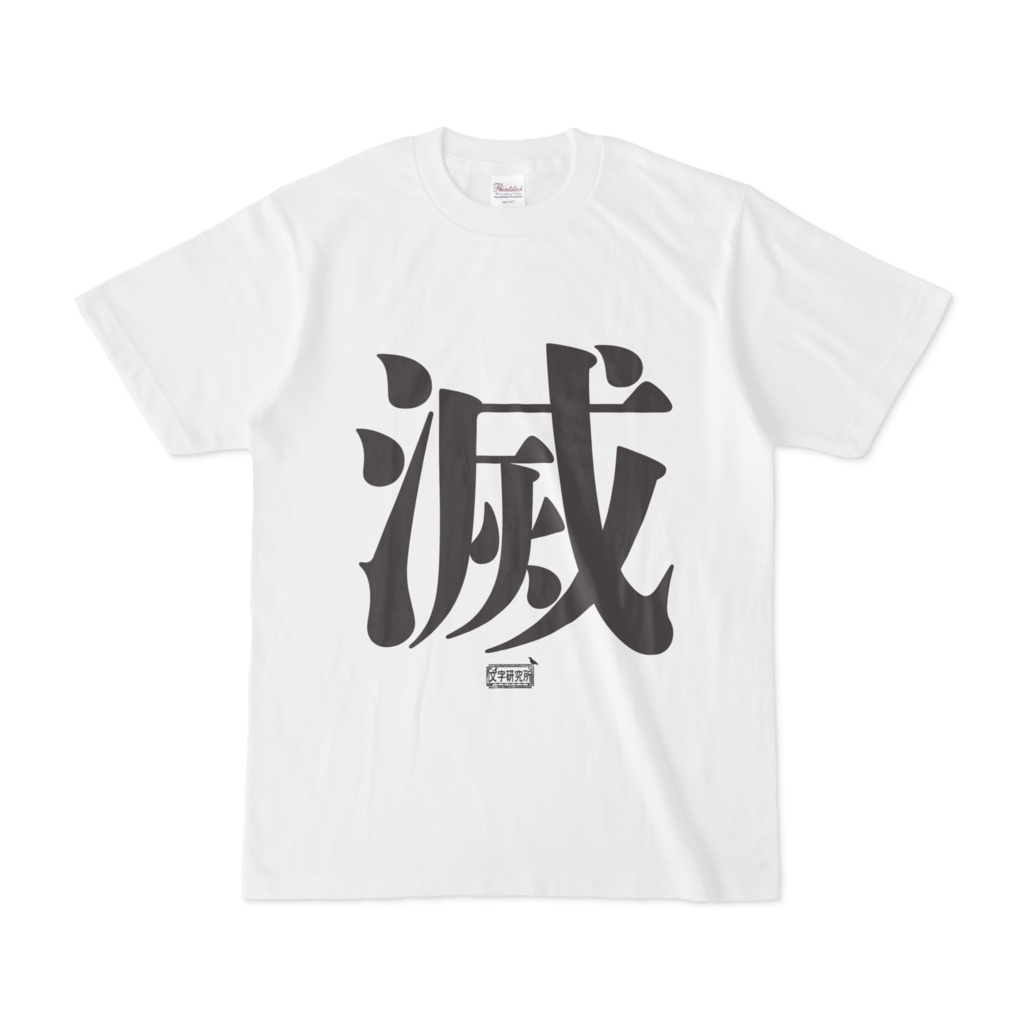 Tシャツ ホワイト 文字研究所 滅