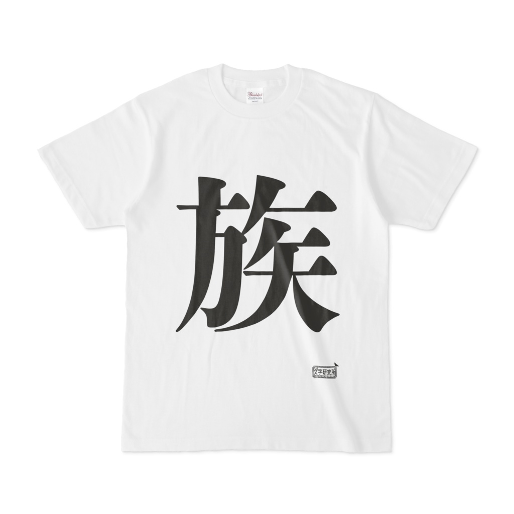 Tシャツ ホワイト 文字研究所 族