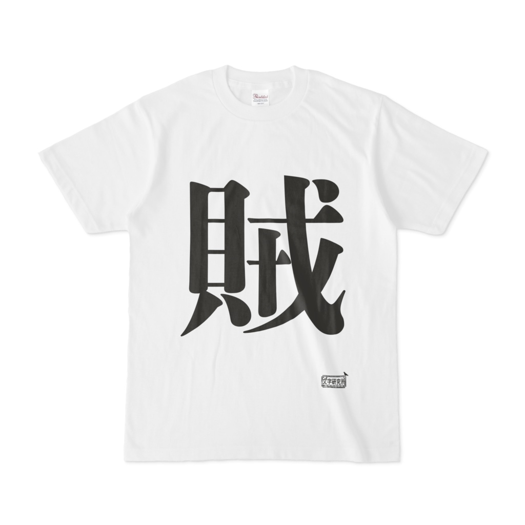 Tシャツ ホワイト 文字研究所 賊