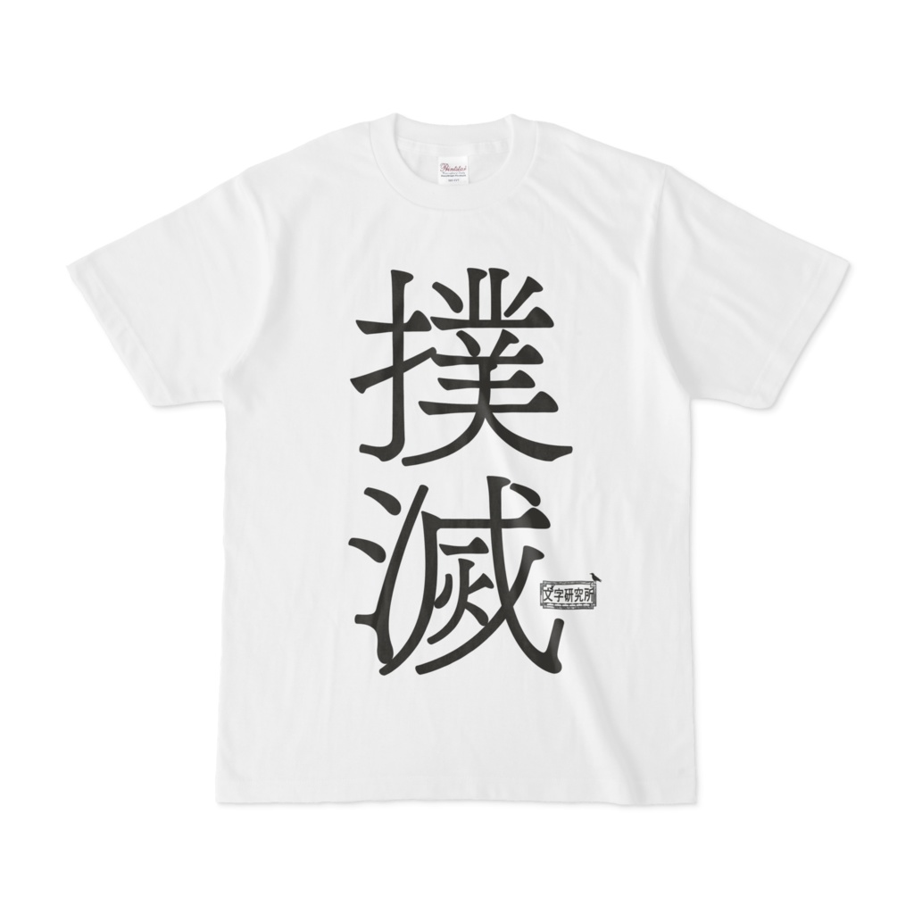 Tシャツ ホワイト 文字研究所 撲滅