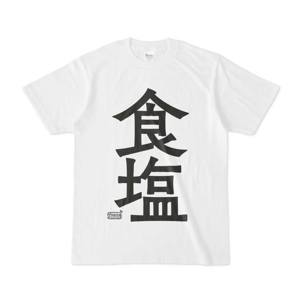 Tシャツ ホワイト 文字研究所 食塩