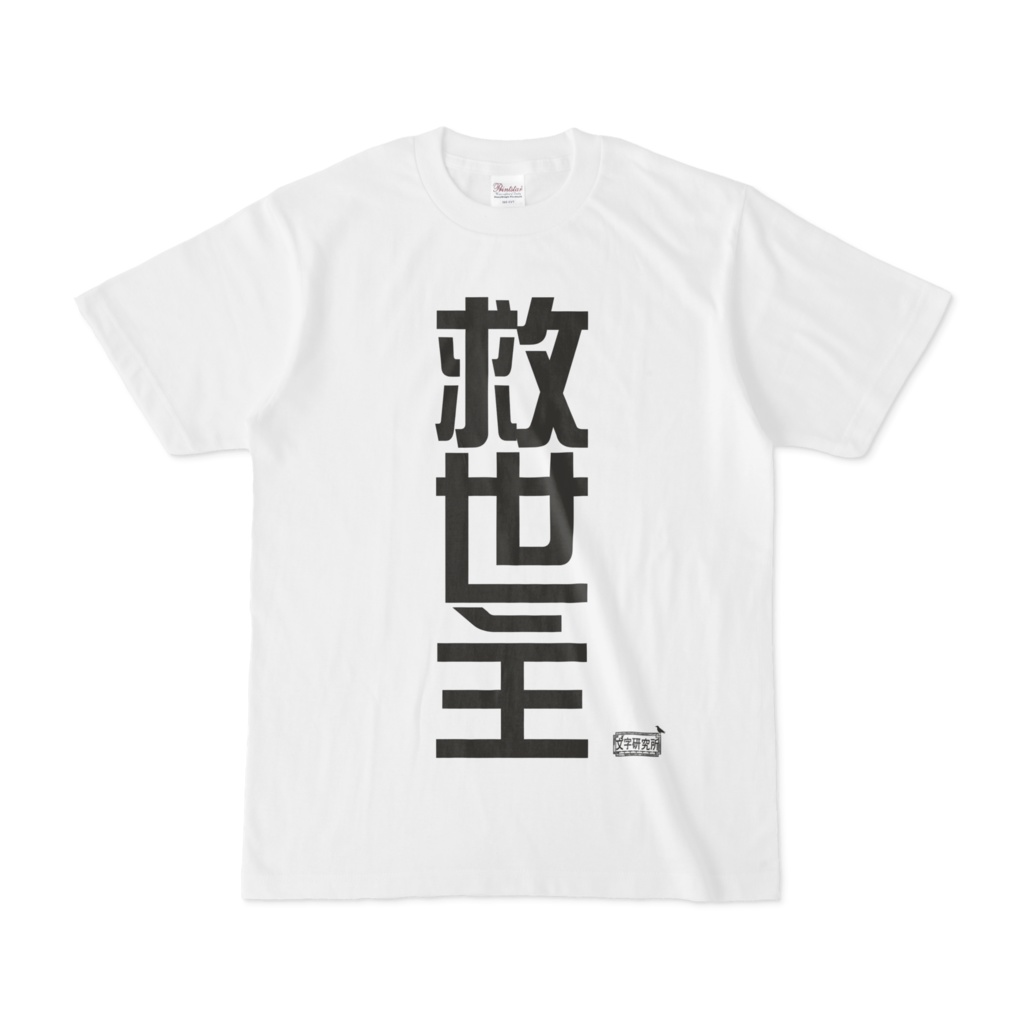 Tシャツ ホワイト 文字研究所 救世主