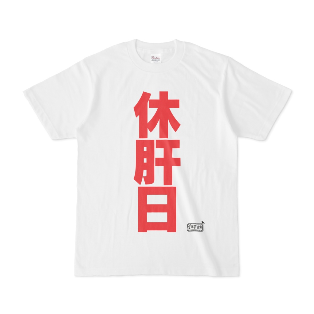 Tシャツ ホワイト 文字研究所 休肝日