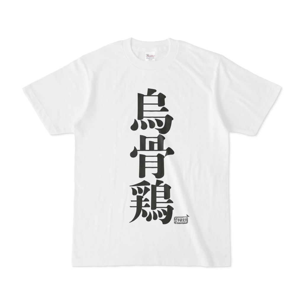 Tシャツ ホワイト 文字研究所 烏骨鶏