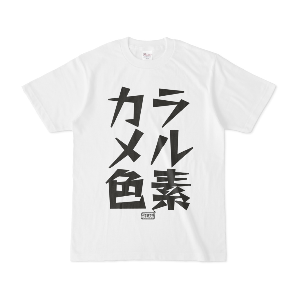 Tシャツ ホワイト 文字研究所 カラメル色素