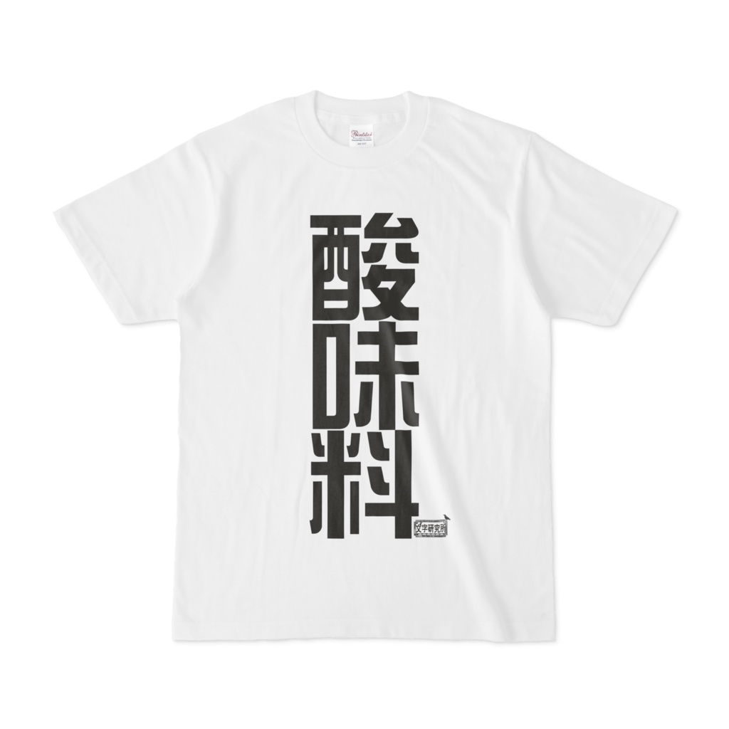 Tシャツ ホワイト 文字研究所 酸味料