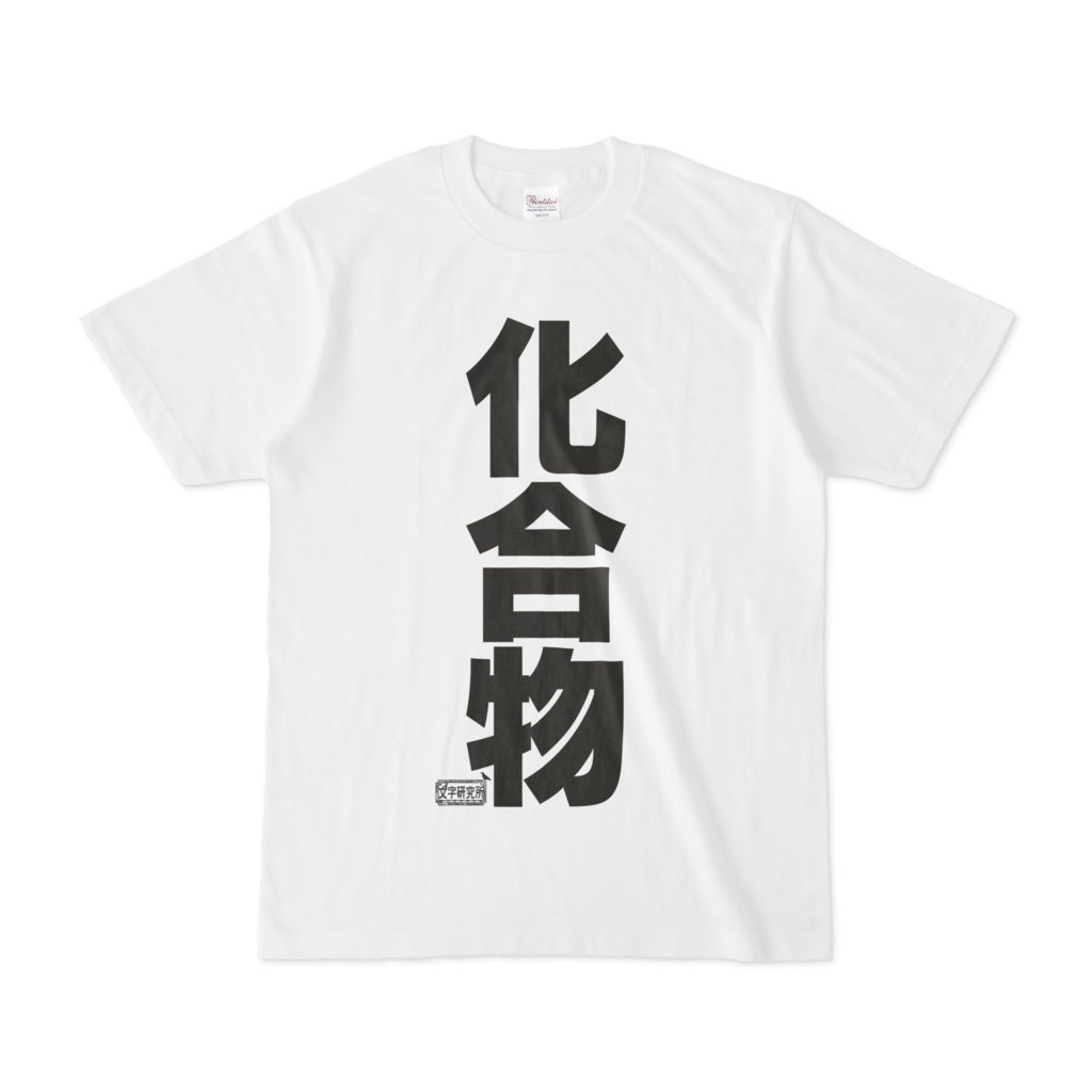 Tシャツ ホワイト 文字研究所 化合物
