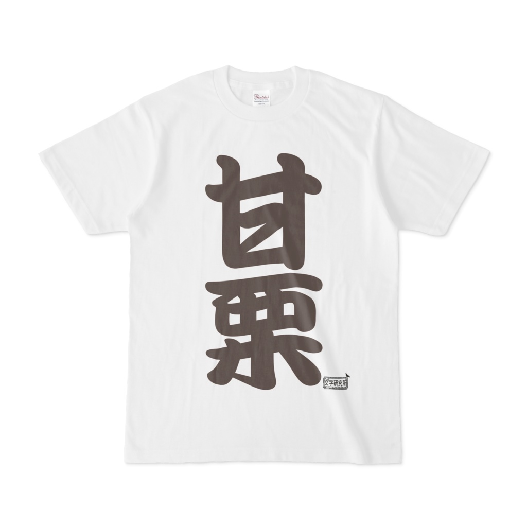 Tシャツ ホワイト 文字研究所 甘栗