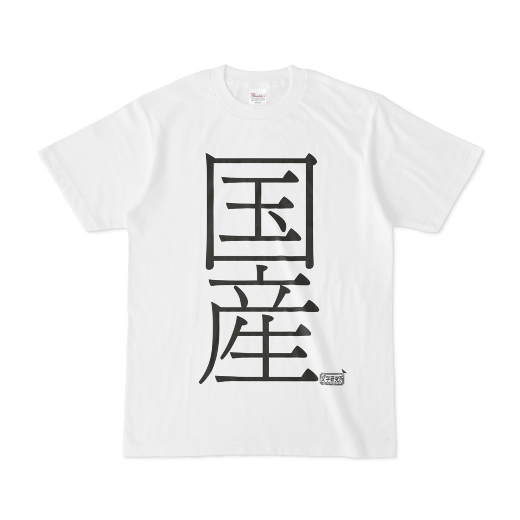 Tシャツ ホワイト 文字研究所 国産